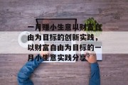 一月赚小生意以财富自由为目标的创新实践，以财富自由为目标的一月小生意实践分享
