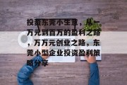 投资东莞小生意，从一万元到百万的盈利之路，万万元创业之路，东莞小型企业投资盈利策略分享