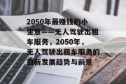 2050年最赚钱的小生意——无人驾驶出租车服务，2050年，无人驾驶出租车服务的最新发展趋势与前景
