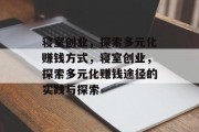 寝室创业，探索多元化赚钱方式，寝室创业，探索多元化赚钱途径的实践与探索