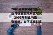 2006年如何通过创业与投资实现财富增长，2006年创业与投资策略，如何实现财富增长？