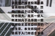 代理什么小生意赚钱容易？这个问题的答案因人而异。有些人认为投资房地产或者股票是最容易赚钱的小生意。然而，在这个过程中，风险也很大。而另一些人则更倾向于选择做一些相对稳定且收益较高的小生意。本文将探讨一些易于入门并适合普通人投资的生意类型。，适合新手的投资项目，一目了然