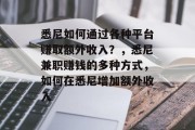 悉尼如何通过各种平台赚取额外收入？，悉尼兼职赚钱的多种方式，如何在悉尼增加额外收入