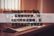 700元如何巧妙投资，实现赚钱梦想，700元巧妙投资策略，实现赚钱梦想的智慧之道
