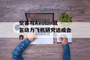 空客与Avolon就氢动力飞机研究达成合作