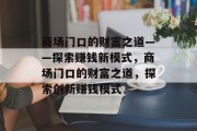 商场门口的财富之道——探索赚钱新模式，商场门口的财富之道，探索创新赚钱模式