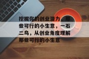 挖掘你的创业潜力，那些可行的小生意，一石二鸟，从创业角度理解那些可行的小生意