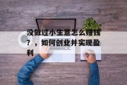 没做过小生意怎么赚钱？，如何创业并实现盈利