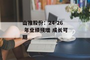 山推股份：24-26 年业绩预增 成长可期