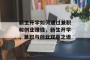 新生开学如何通过兼职和创业赚钱，新生开学，兼职与创业双赢之道