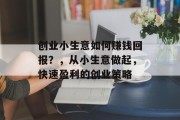 创业小生意如何赚钱回报？，从小生意做起，快速盈利的创业策略