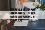 乐清赚钱之道，多元途径探索与解析，乐清多元途径探索与解析，财富积累之道