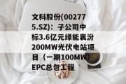 文科股份(002775.SZ)：子公司中标3.6亿元绿能襄汾200MW光伏电站项目（一期100MW）EPC总包工程