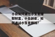 小白如何通过小生意赚取财富，小白创业，如何通过小生意赚钱?