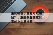 重庆哪些小生意可以赚钱？，重庆创业赚取财富的小生意推荐