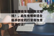 启东哪些生意好做又赚钱？，启东有哪些适合新手创业的行业和生意值得投资?