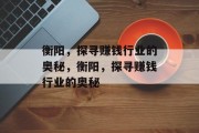 衡阳，探寻赚钱行业的奥秘，衡阳，探寻赚钱行业的奥秘