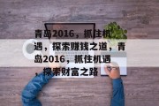 青岛2016，抓住机遇，探索赚钱之道，青岛2016，抓住机遇，探索财富之路