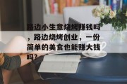 路边小生意烧烤赚钱吗，路边烧烤创业，一份简单的美食也能赚大钱吗?