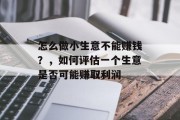 怎么做小生意不能赚钱？，如何评估一个生意是否可能赚取利润
