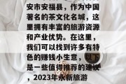 永新哪里有赚钱的小生意？永新位于江西省吉安市安福县，作为中国著名的茶文化名城，这里拥有丰富的旅游资源和产业优势。在这里，我们可以找到许多有特色的赚钱小生意，以下是一些值得推荐的建议，2023年永新旅游行业热门小商机分析及如何操作