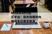 MHMarkets迈汇平台：货币政策转向推动金价飙至新高