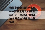 微软翻译赚钱的小生意——开启全球化的商业新纪元，微软通过翻译技术开启全球化商业新篇章
