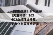 【华安机械】公司点评 |天准科技：2024Q2业绩环比修复，平台化布局多点开花