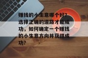 赚钱的小生意哪个好？选择正确的道路才能成功，如何确定一个赚钱的小生意方向并获得成功?