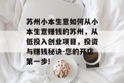 苏州小本生意如何从小本生意赚钱的苏州，从低投入创业项目，投资与赚钱秘诀-您的开店第一步!