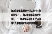 年底回家做什么小生意赚钱？，年末回家做生意，一年的辛勤工作和家人团圆时刻的机会