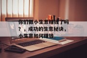 你们做小生意赚钱了吗？，成功的生意秘诀，小生意如何赚钱