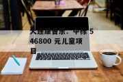 大连康普乐：中标 546800 元儿童项目