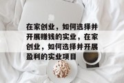 在家创业，如何选择并开展赚钱的实业，在家创业，如何选择并开展盈利的实业项目