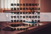 现代做小生意赚钱吗？这篇文章将为你揭示这个问题背后的真相，并分析几个关于成功开小生意的建议。，五个关键因素，为什么现代小生意是赚钱的