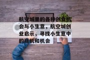 航空城里的各种创业机会与小生意，航空城创业启示，寻找小生意中的商机和机会