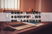 投资股市，如何实现小本盈利的梦想？，股市理财，小成本获利之道