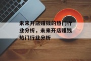未来开店赚钱的热门行业分析，未来开店赚钱热门行业分析