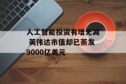 人工智能投资有增无减 英伟达市值却已蒸发9000亿美元
