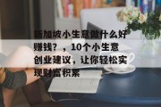 新加坡小生意做什么好赚钱？，10个小生意创业建议，让你轻松实现财富积累