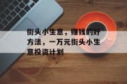 街头小生意，赚钱的好方法，一万元街头小生意投资计划