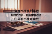 19年赚小生意的实战经验分享，成功的秘诀，19年的小生意实战经验分享