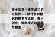 在小生意中找寻成功的可能性——探讨盈利模式的探索与选择，微小创业，盈利模式的选择与探索