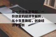 从一个小生意做起，一份创业的经济学解析，从小生意做起，创业经济学解析