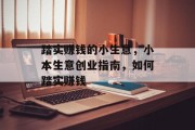 踏实赚钱的小生意，小本生意创业指南，如何踏实赚钱