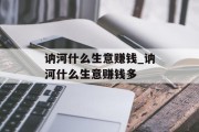 讷河什么生意赚钱_讷河什么生意赚钱多