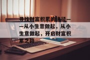 寻找财富积累的途径——从小生意做起，从小生意做起，开启财富积累之路