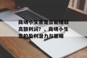 商场小生意是否能赚取高额利润？，商场小生意的盈利潜力与策略