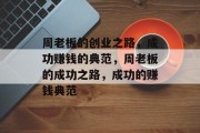 周老板的创业之路，成功赚钱的典范，周老板的成功之路，成功的赚钱典范