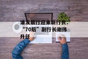 浦发银行迎来新行长：“70后”副行长谢伟升任